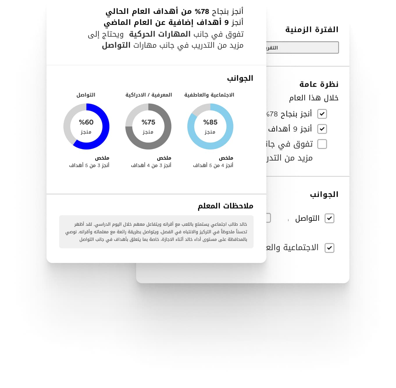 تقييم ومتابعة تطور الطالب من خلال جمع المعلومات اليومي